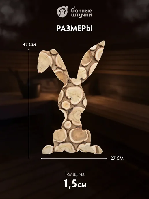 Банные Штучки Панно можжевеловое фигурное для бани, заяц, бежевый, фото 4