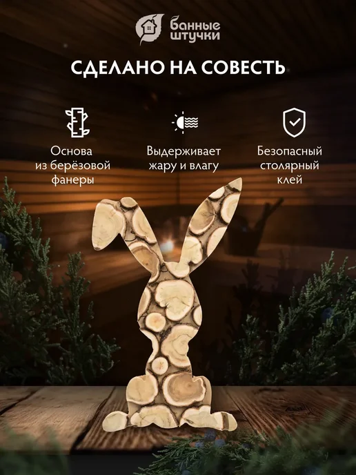 Банные Штучки Панно можжевеловое фигурное для бани, заяц, бежевый, фото 5