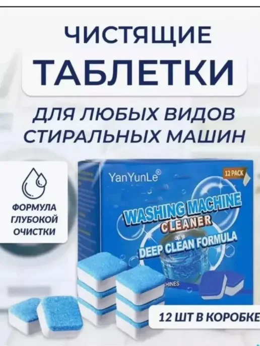BilionerШа Таблетки для чистки стиральной машины барабана от грязи, 12 шт