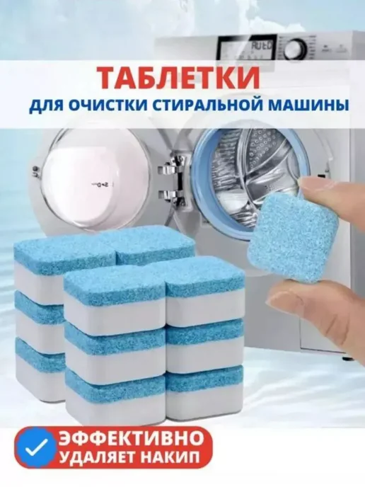 BilionerШа Таблетки для чистки стиральной машины барабана от грязи, 12 шт, фото 3
