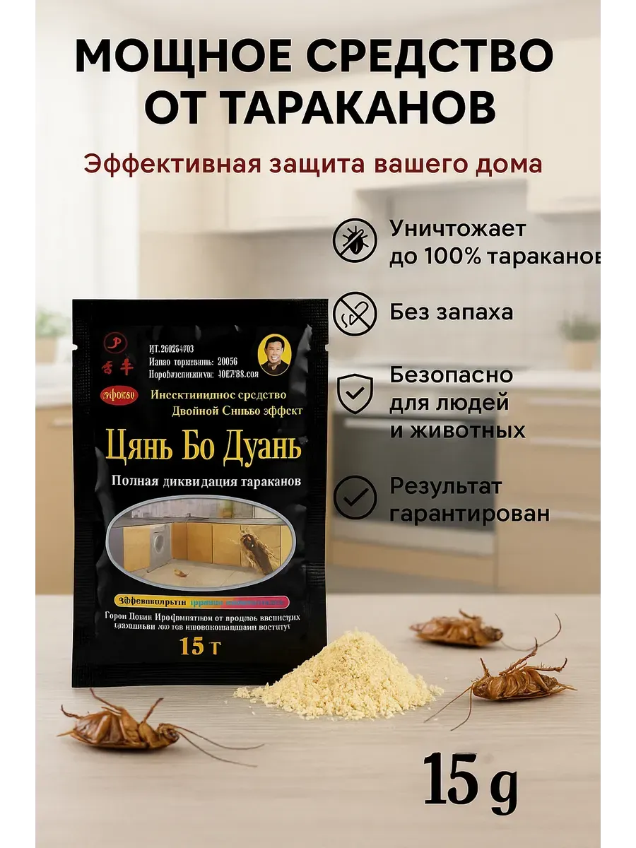 Порошковое средство от тараканов и насекомых