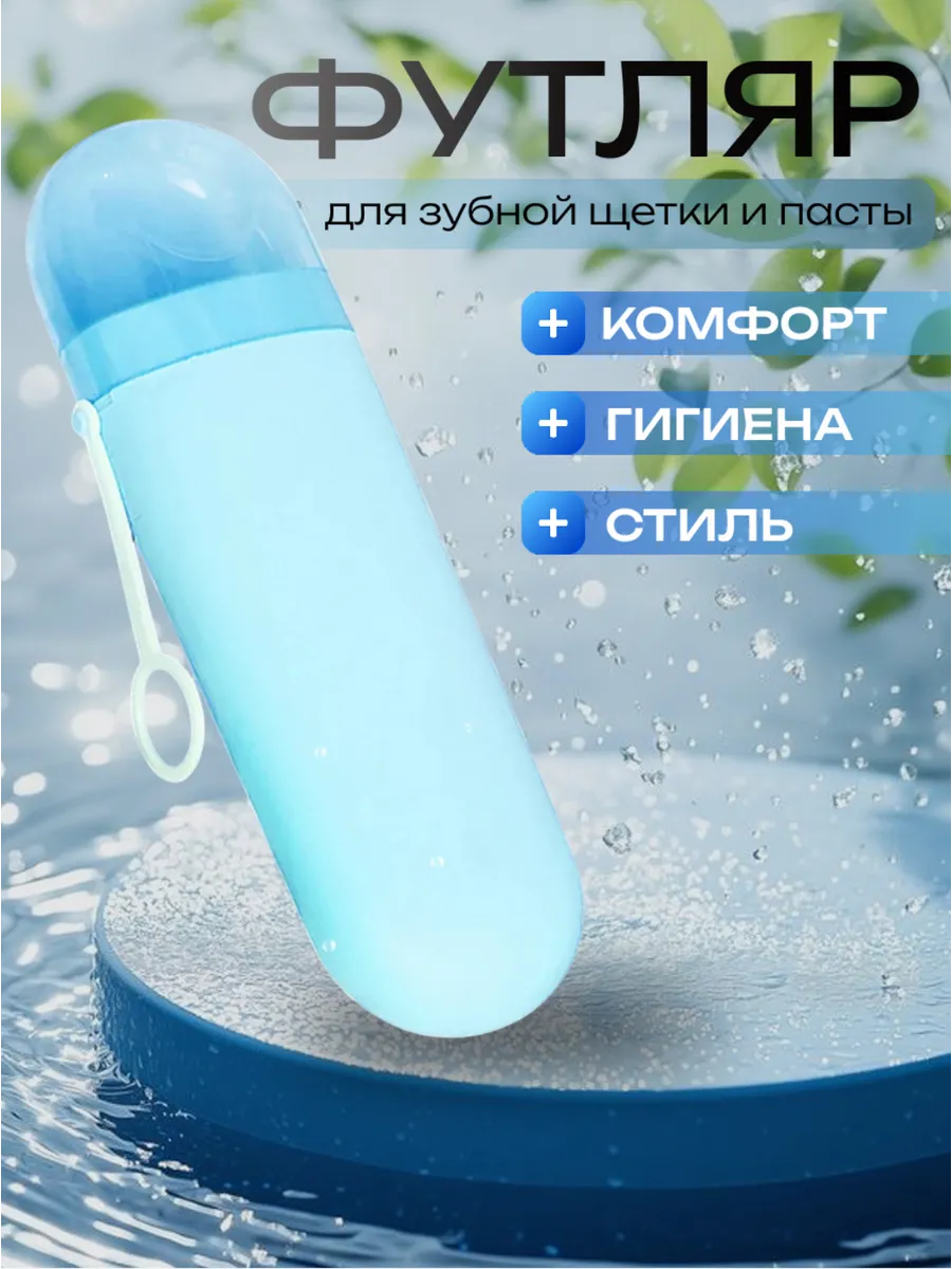Футляр для зубной щетки и пасты