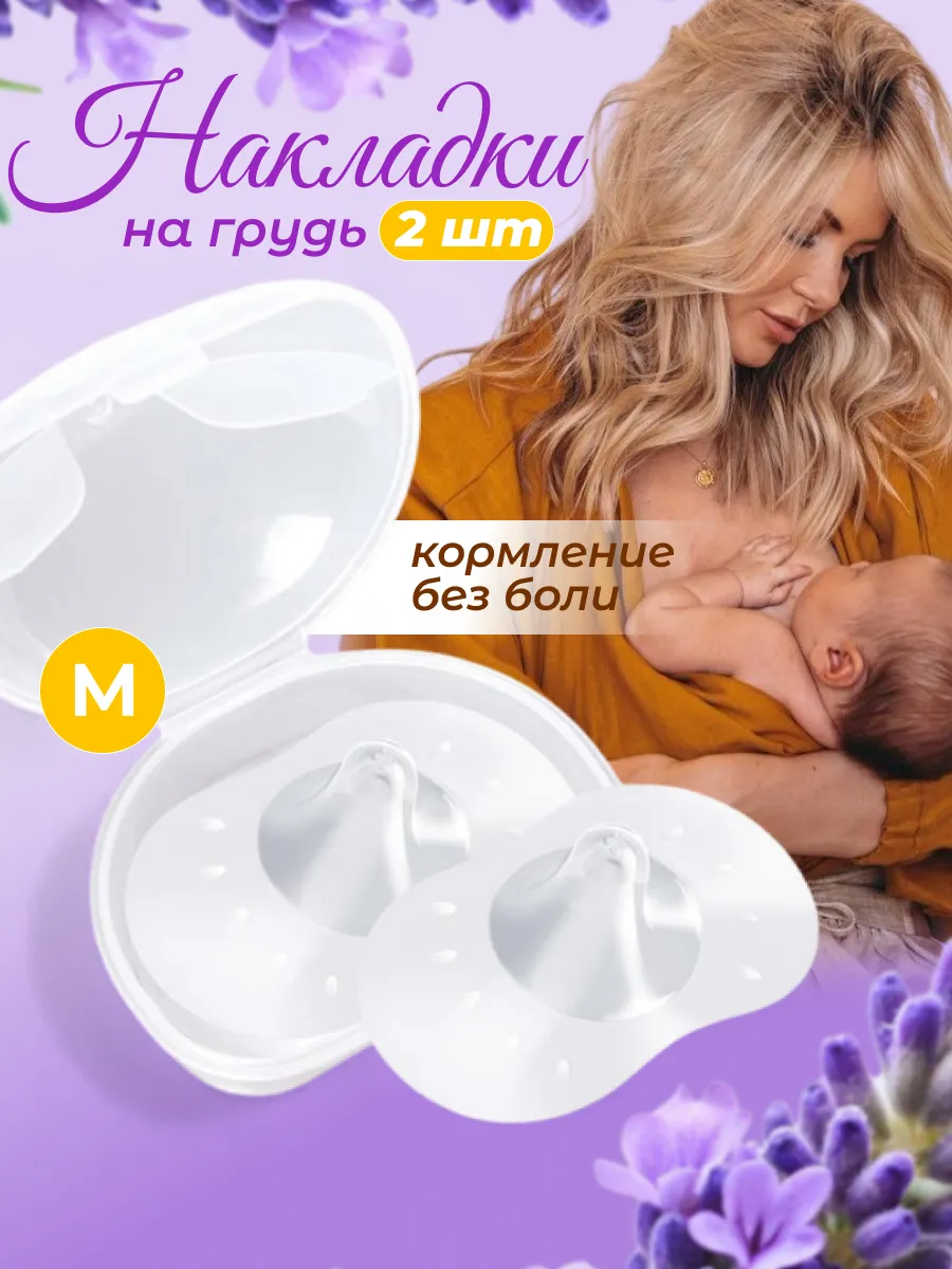 Силиконовые накладки на соски для кормления грудью