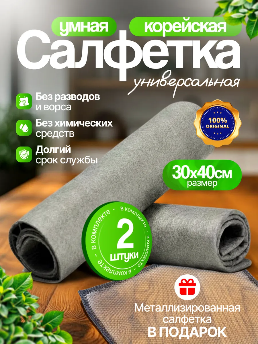 Корейские умные салфетки для уборки без разводов 2 шт