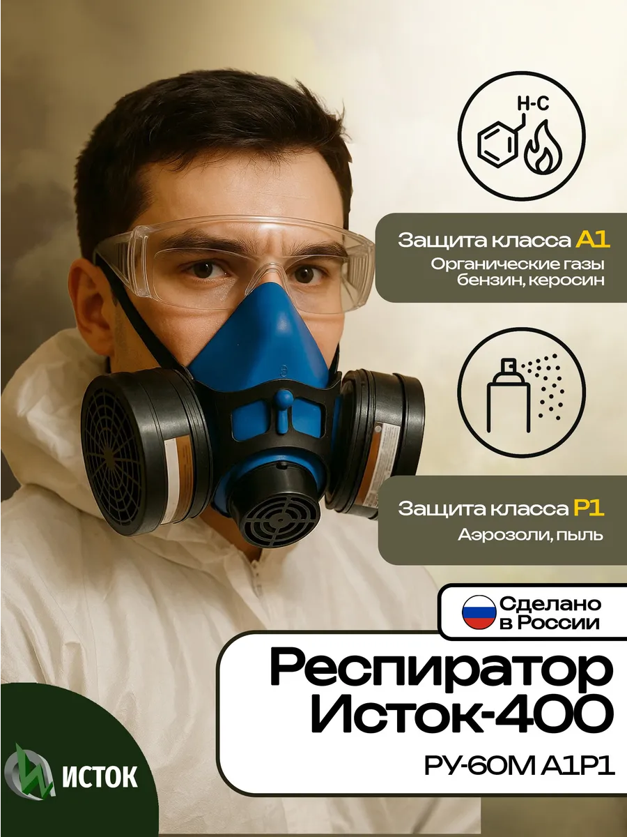 Респиратор "Исток-400" (РУ-60М)А1Р1 с комплектом фильтров