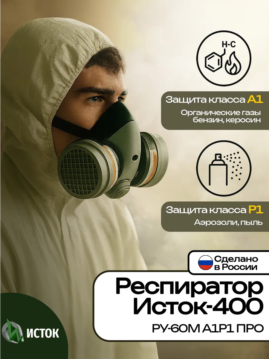 Респиратор Исток-400 РУ-60М А1Р1 ПРО