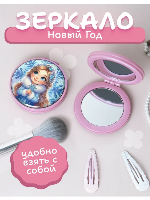 AniKoya Зеркальце карманное складное со Снегурочкой новогоднее, вариант