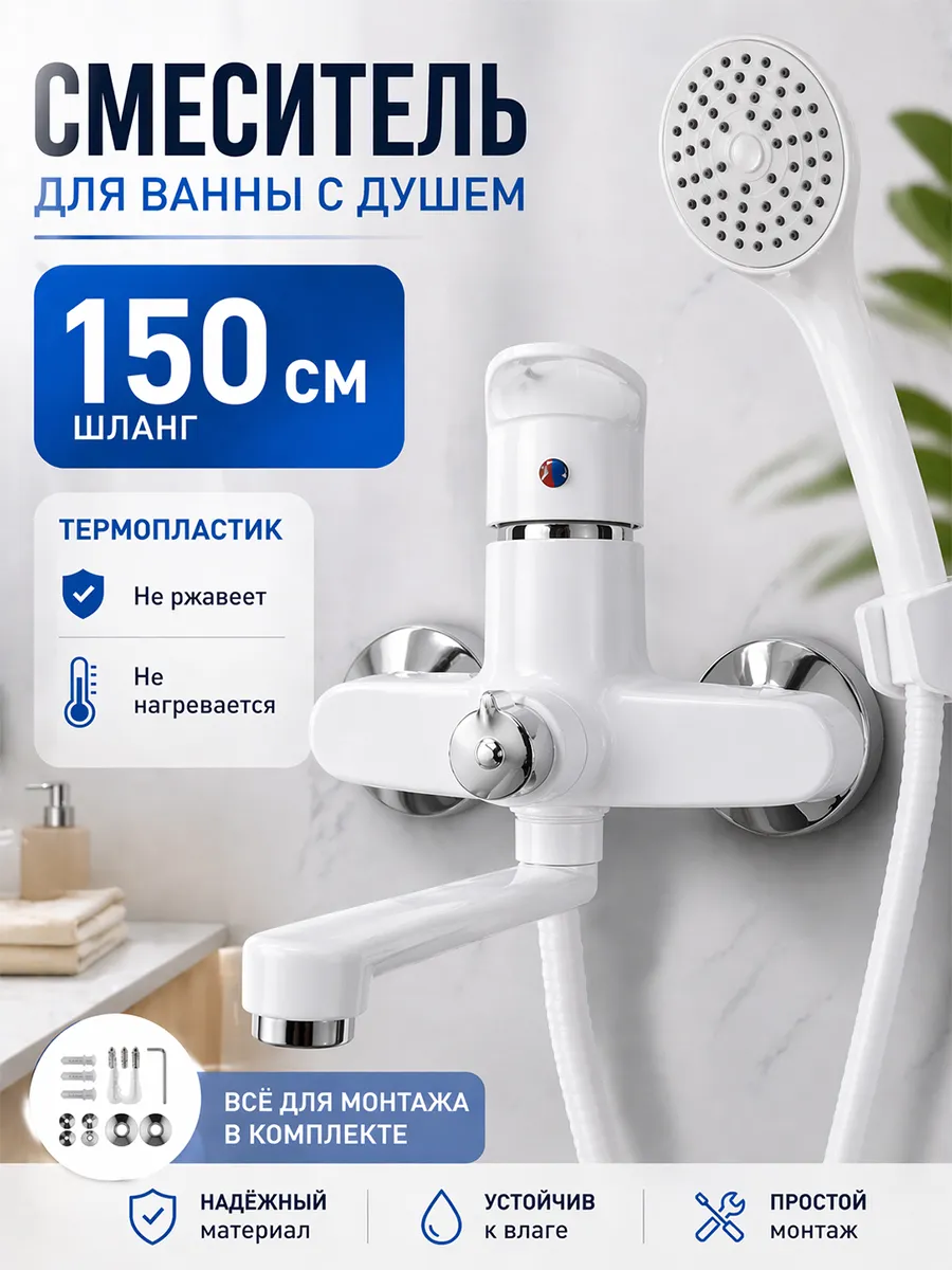 Смеситель для ванны с душем с длинным изливом