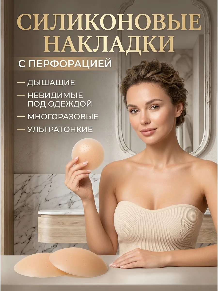 Силиконовые накладки на грудь многоразовые