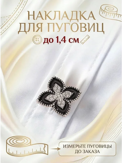 АТРИАСТАР Накладки на пуговицы декоративные 3 шт незапонки, 2 шт, фото 4