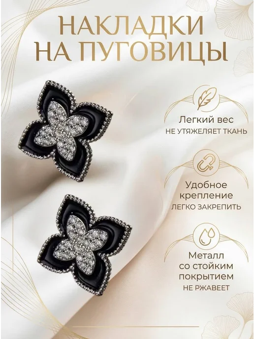 АТРИАСТАР Накладки на пуговицы декоративные 3 шт незапонки, 2 шт, фото 5