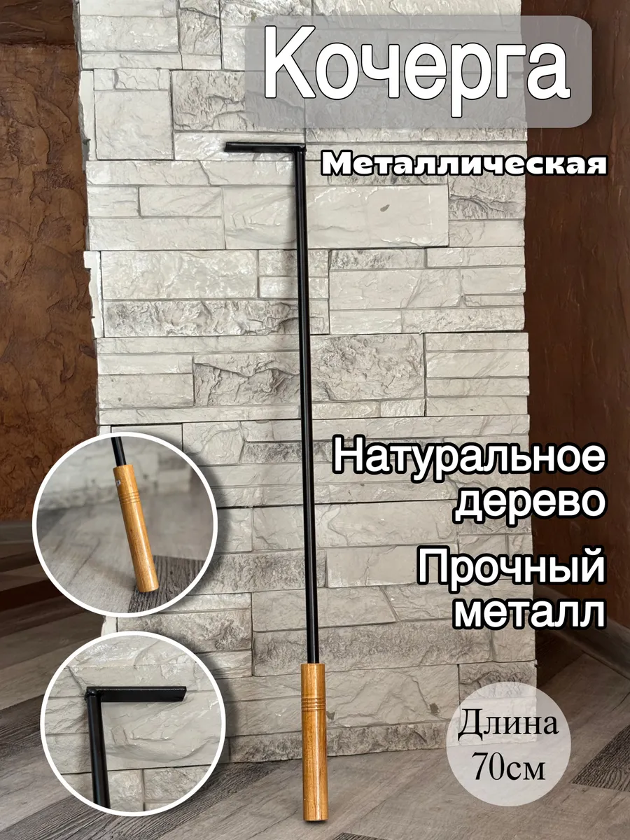 Кочерга для мангала и бани, 70 см