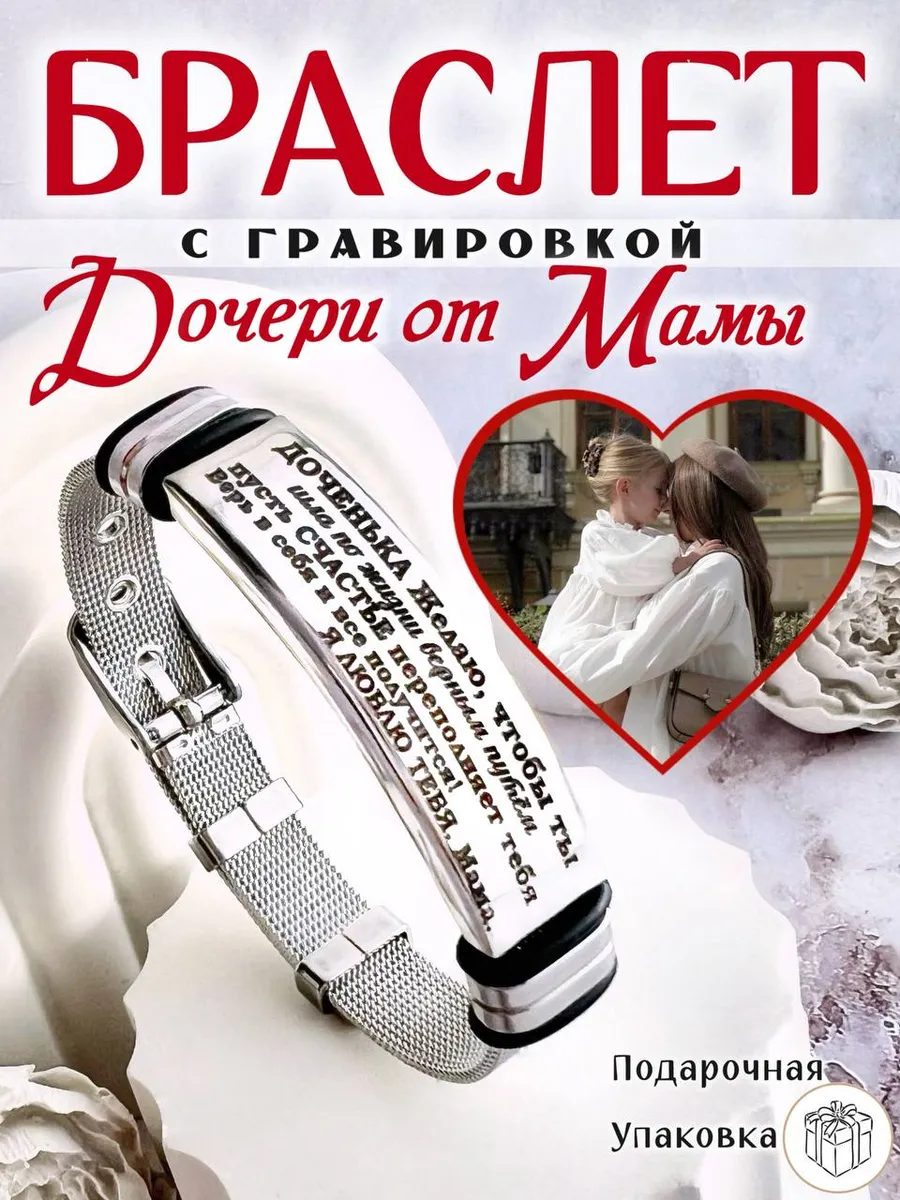 Браслет с гравировкой дочери от мамы