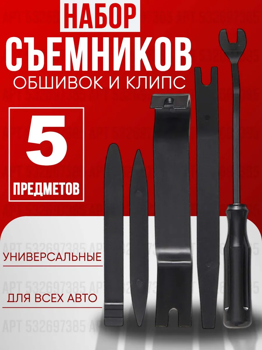 Набор съемников клипс и обшивок, 5шт