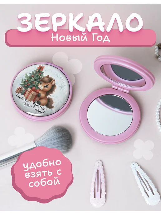 AniKoya Зеркальце карманное на новый год лошадь, вариант