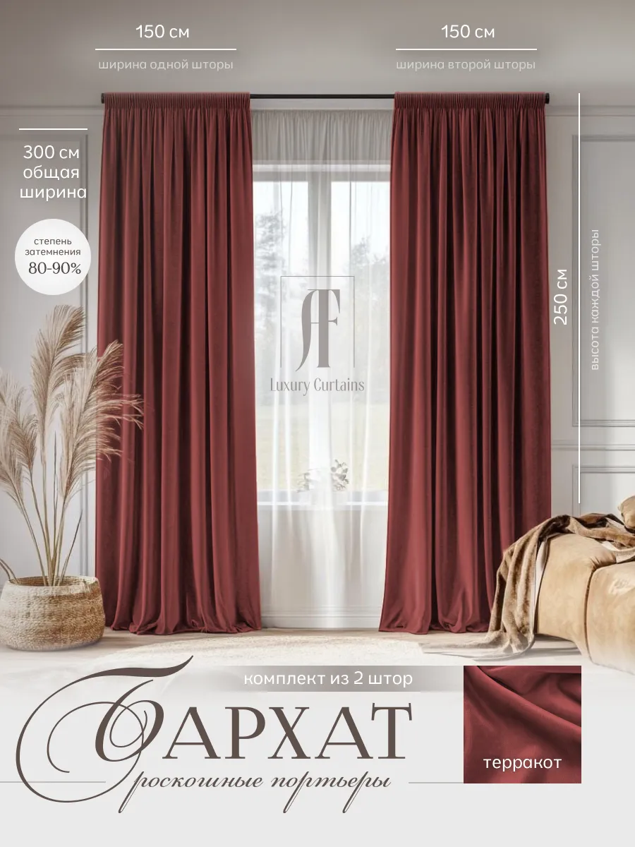 шторы 300х250 (150х150) бархат высота 250