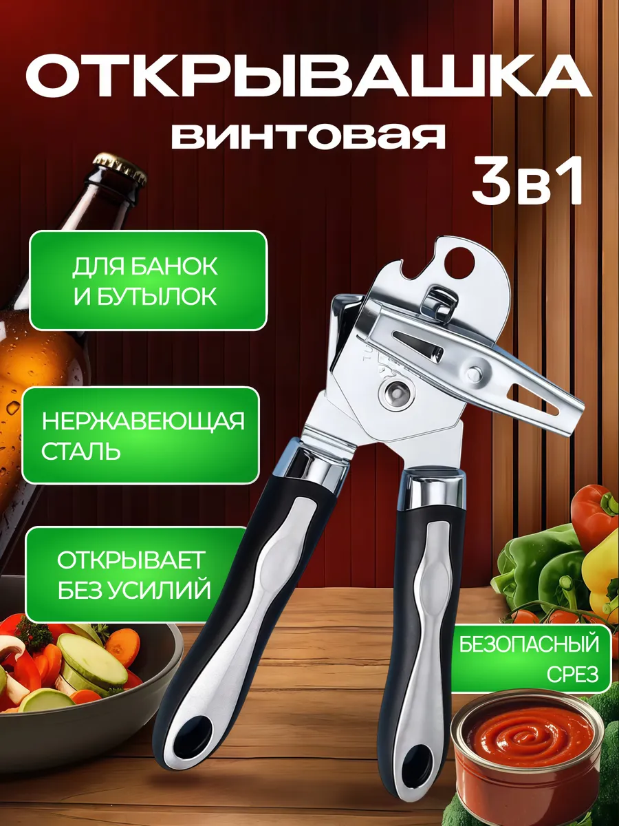 Открывашка для консервов консервный нож универсальная