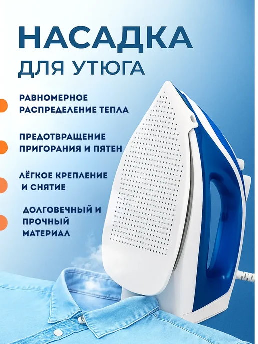 муа Накладки на утюг для глажки универсальные, вариант, фото 2