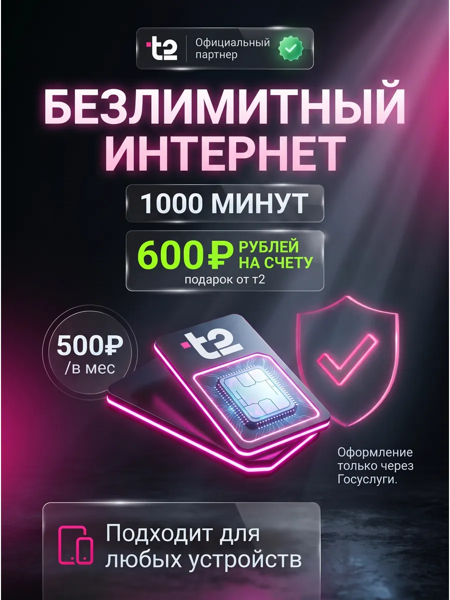 Сим карта Т2 безлимит для смартфона, модема и роутера