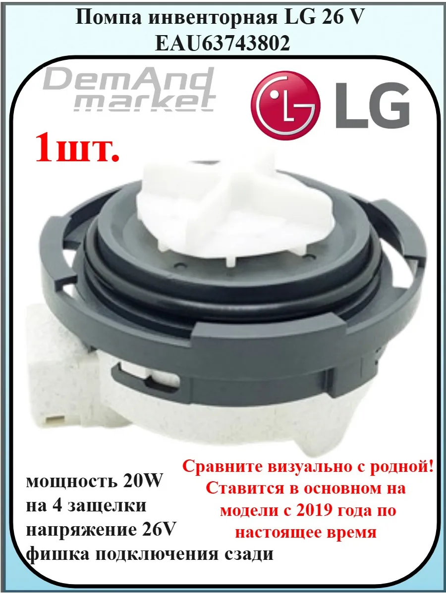 Сливная помпа для стиральной машины ЛДЖ 26V EAU63743802