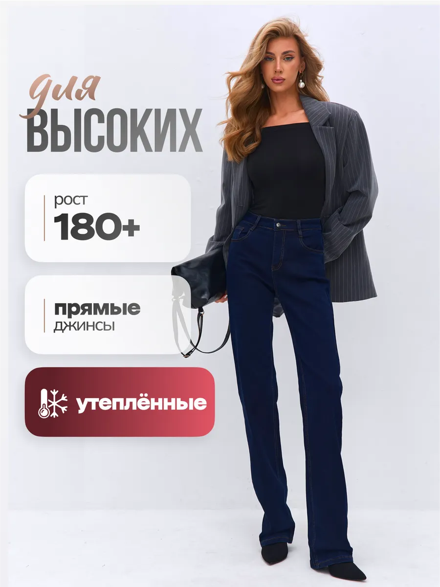Джинсы прямые утепленные для высоких