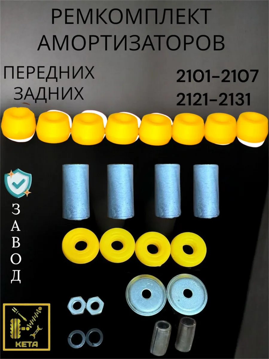 Комплект Амортизатора 2101-2107 Нива2121-2131