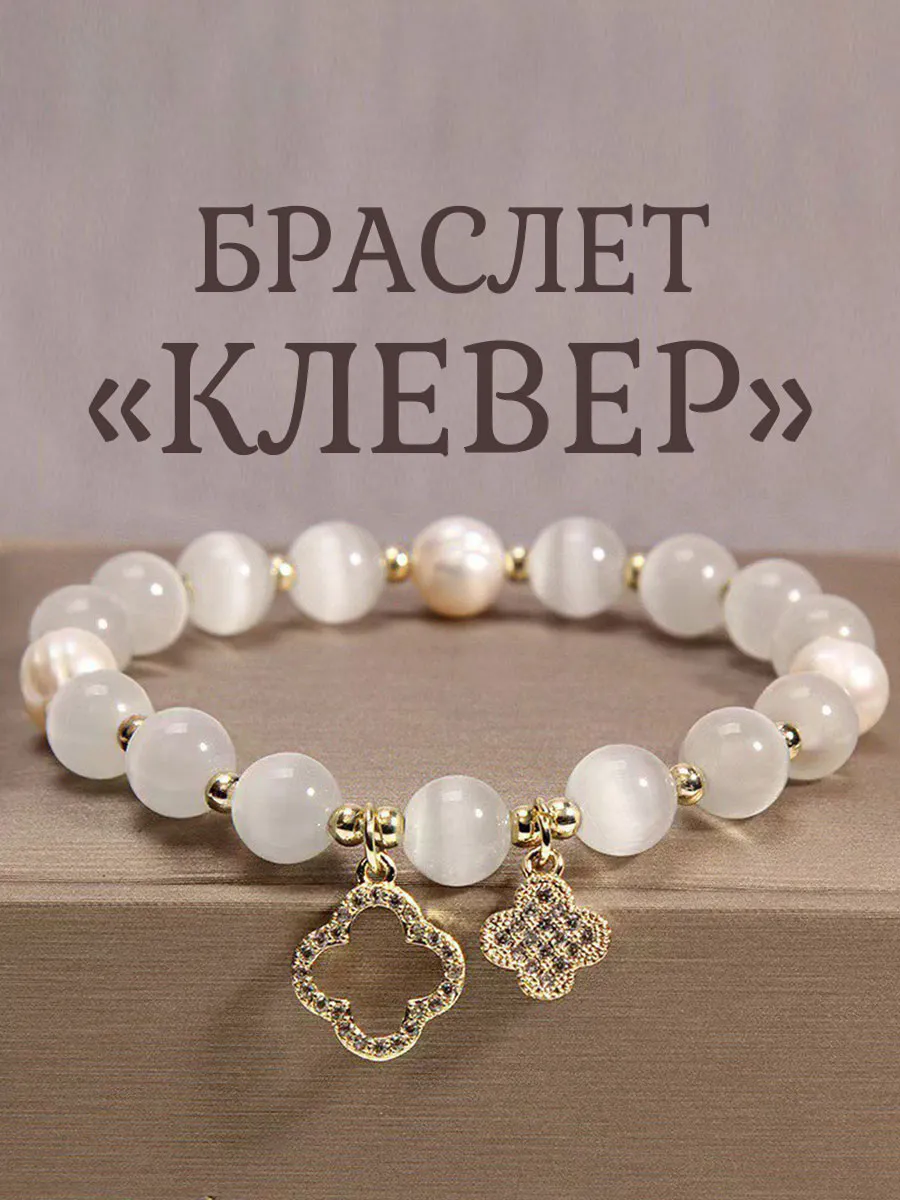 Браслет Клевер с бусинами из лунного камня и жемчуга