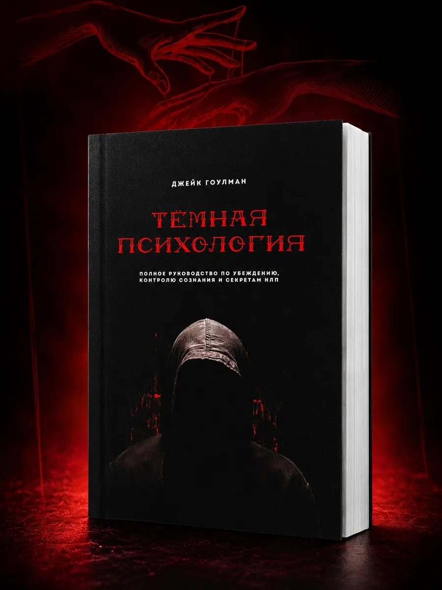 Темная психология | Джейк Гоулман
