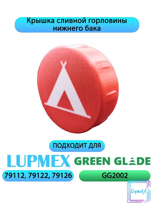 Крышка сливной горловины нижн. бака для Lupmex, Green Glade, зеленый, фото 2