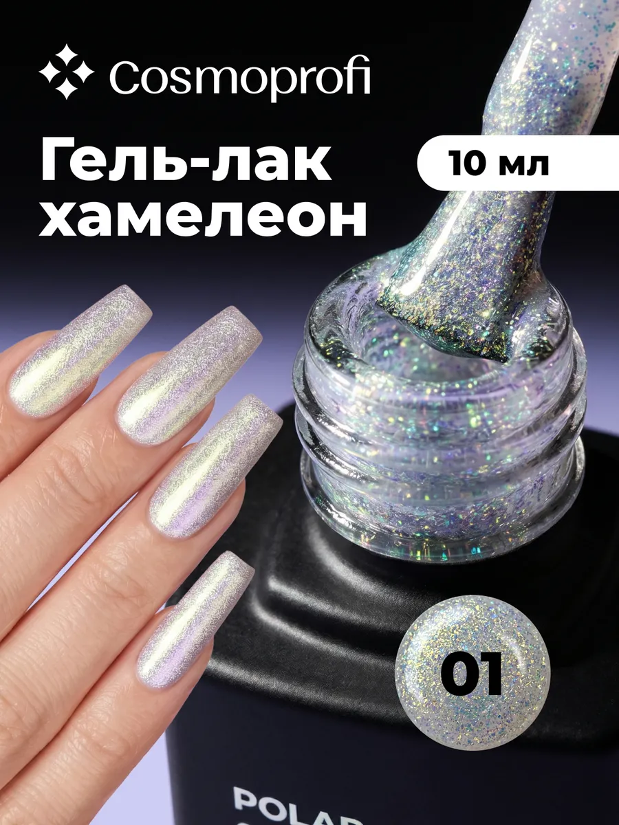 Гель-лак серебро хамелеон Polar Glow, 01 - 10 мл