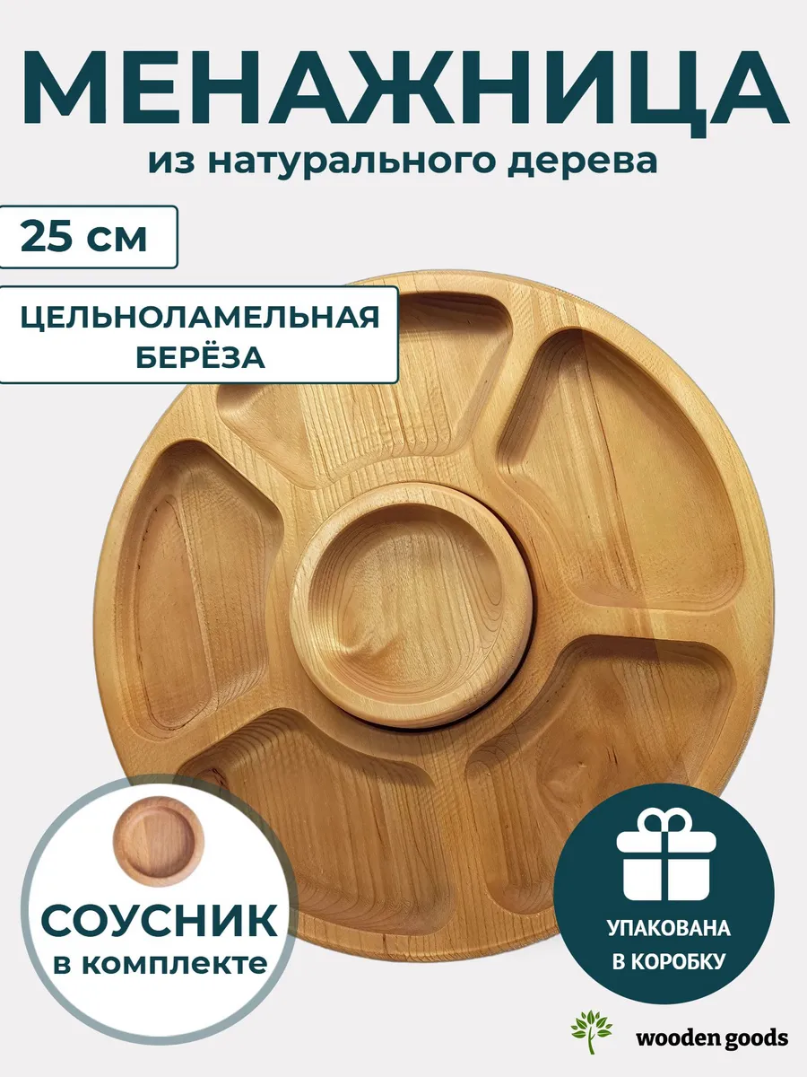Менажница деревянная с соусником круглая 25 см 6 секций