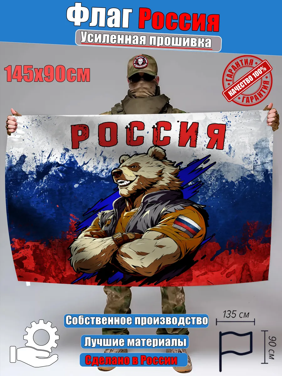 Россия триколор медведь 2 большой