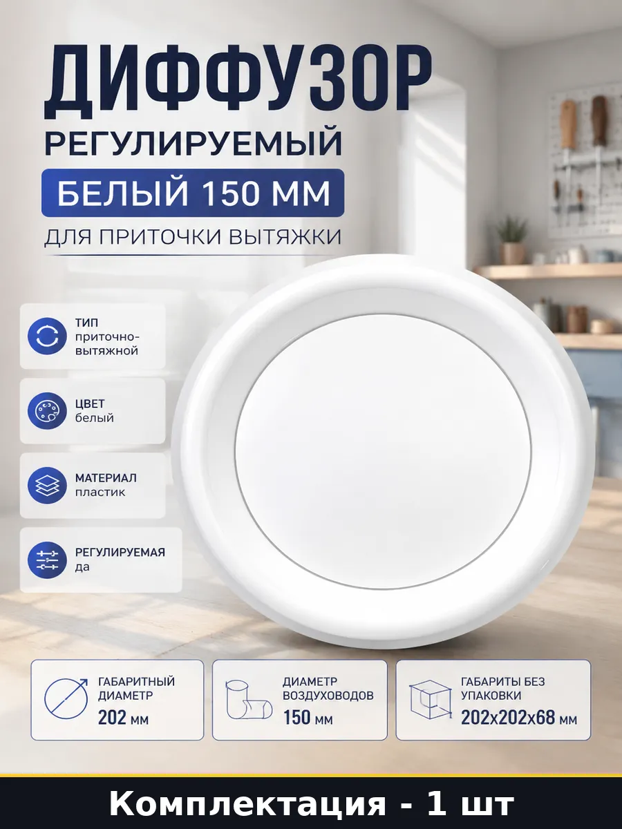 Диффузор регулируемый белый 150 мм для приточки вытяжки