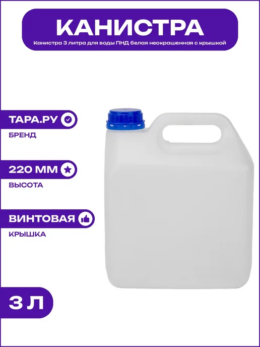 Канистра 3л ПНД для воды, масел и технических жидкостей, 3 л