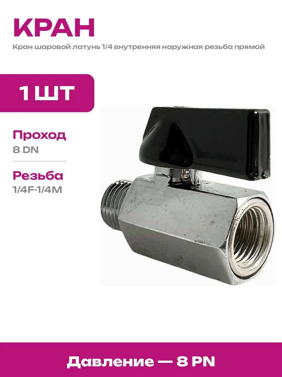 Кран шаровой латунный 1/4 дюйма полнопроходной черный флажок