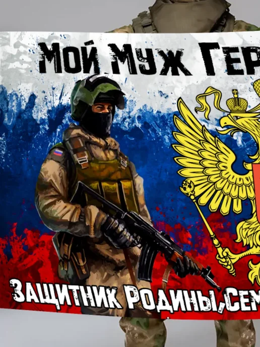 MIR_FLAGOFF-ОПТ Флаг муж герой защитник семьи ветеран, СВО участник, вариант, фото 3