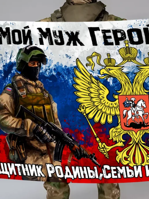 MIR_FLAGOFF-ОПТ Флаг муж герой защитник семьи ветеран, СВО участник, вариант, фото 4