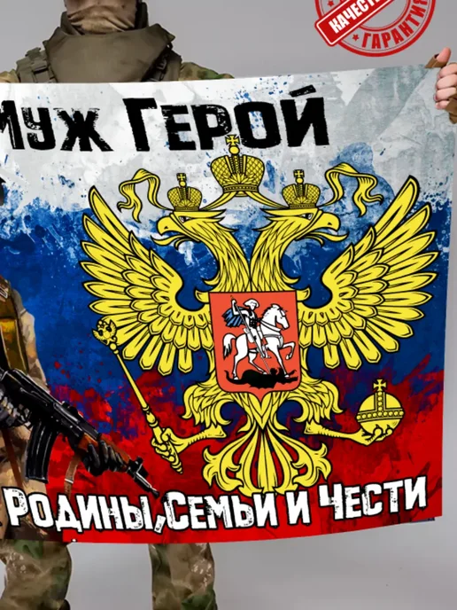 MIR_FLAGOFF-ОПТ Флаг муж герой защитник семьи ветеран, СВО участник, вариант, фото 5