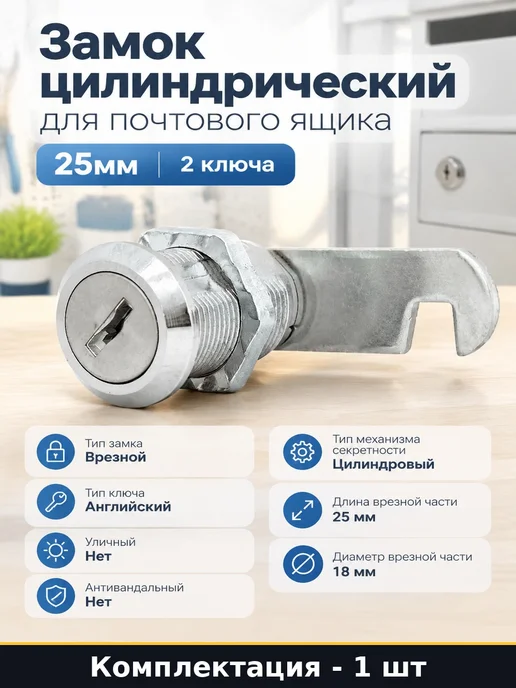 Palladium Замок цилиндрический для почтового ящика 25мм 2 ключа, вариант