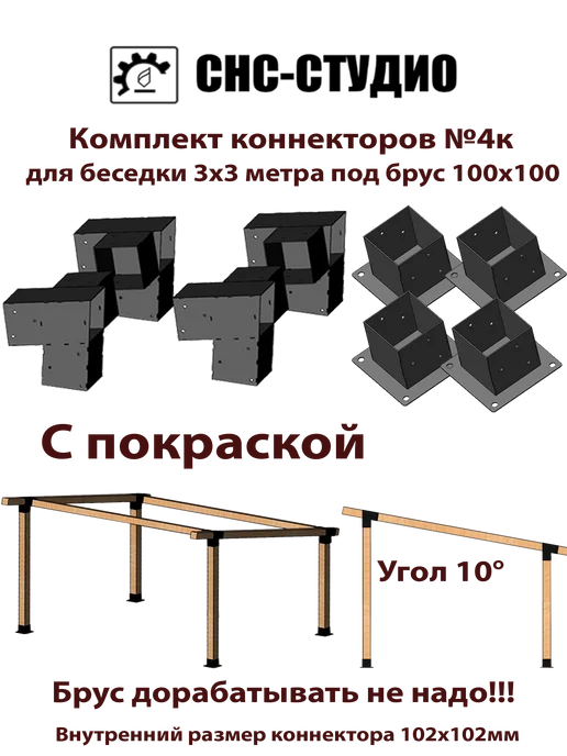 СНС-Студио Комплект №4к окрашенный коннекторы для бруса 100x100, 100x100
