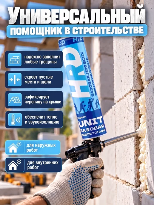 Пена монтажная профессиональная HRD UNIT 65+ 750 мл 12шт, 750 мл, 12 шт, фото 2