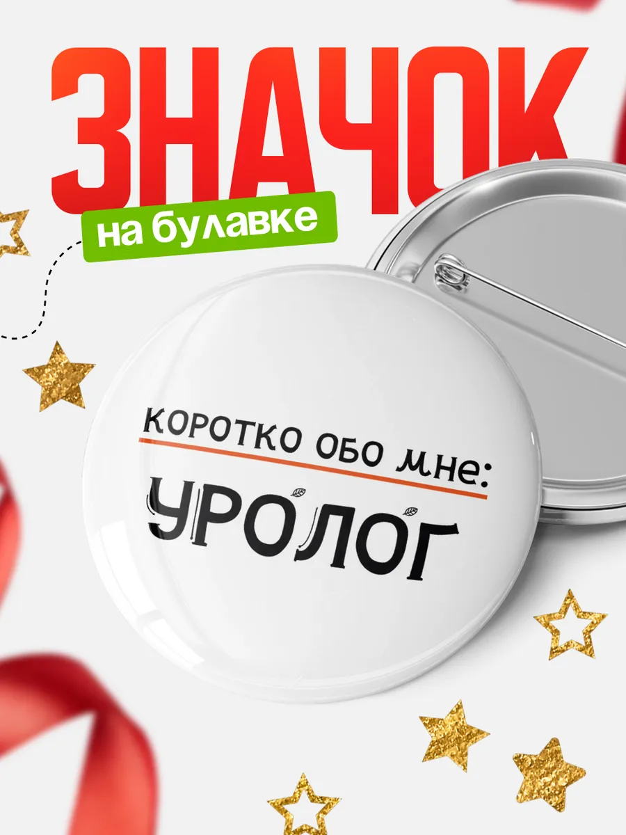 Значок уролог коротко обо мне!