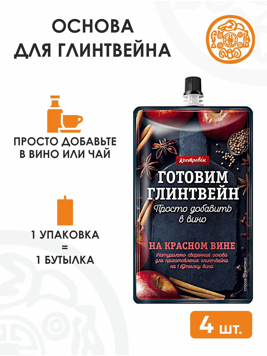 Основа для приготовления глинтвейна на красном вине 4 шт.