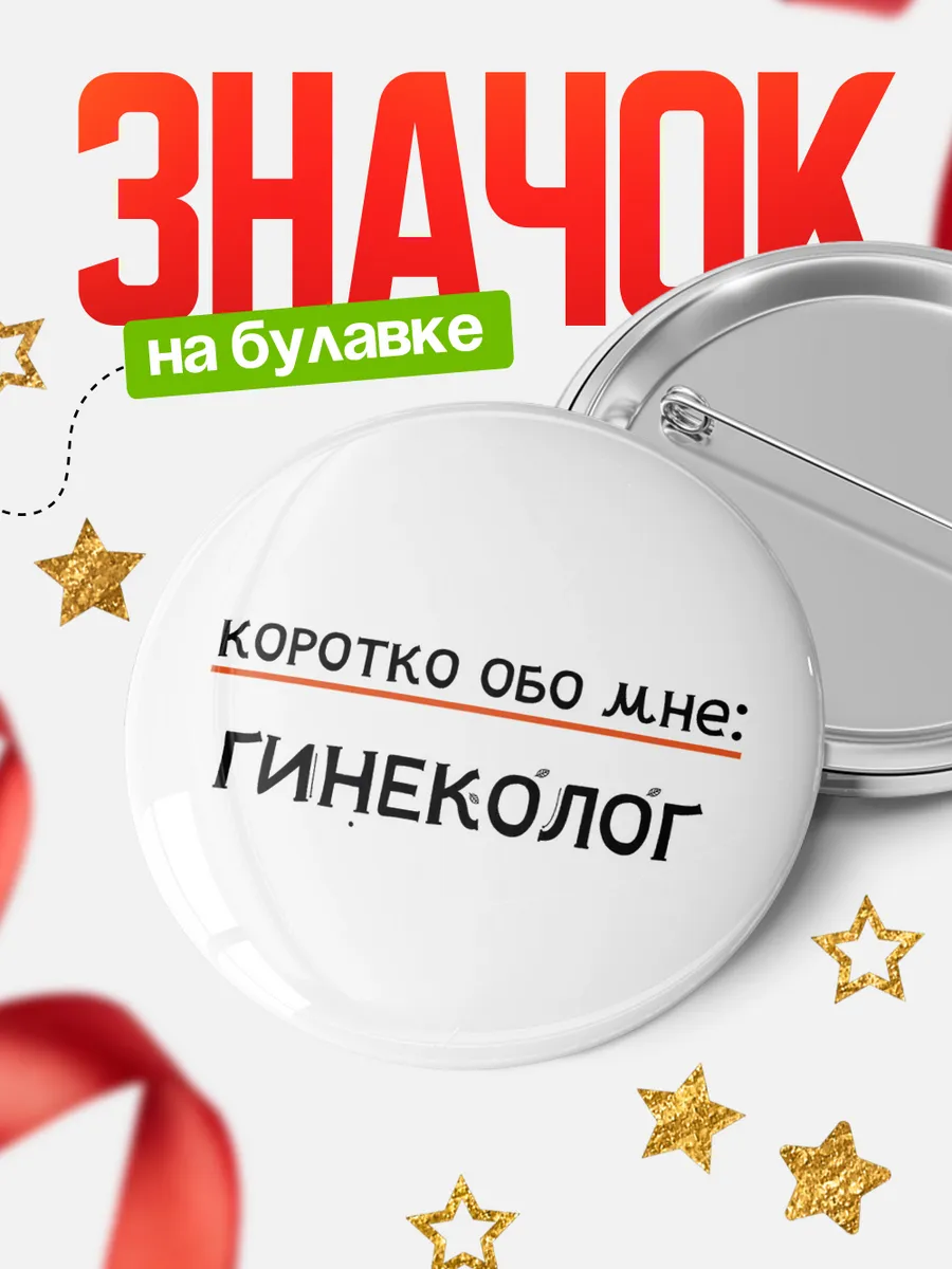 Значок гинеколог коротко обо мне!