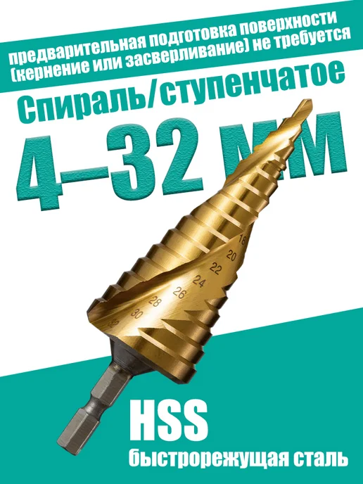 Сверло ступенчатое по металлу и дереву конусное 4 - 32 мм, серый