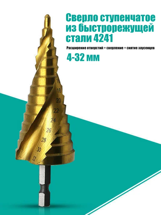 Сверло ступенчатое по металлу и дереву конусное 4 - 32 мм, серый, фото 3