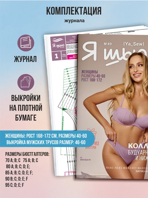Ya_Sew Журнал по шитью с выкройками нижнего белья Я шью № 49, вариант, фото 2