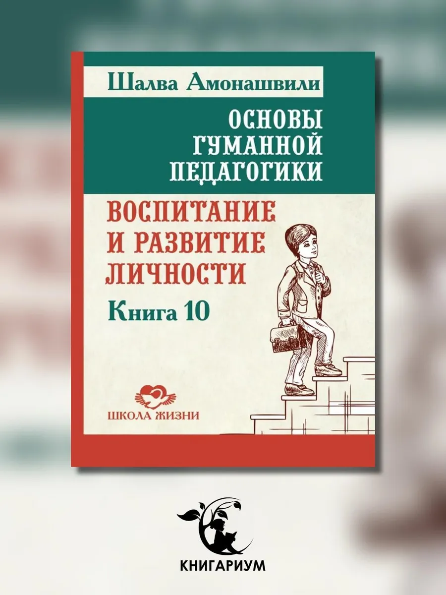 Основы гуманной педагогики. Кн. 10. Воспитание и развитие...