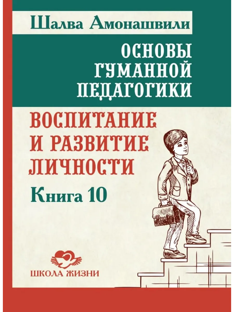 Основы гуманной педагогики. Кн. 10. Воспитание и развитие