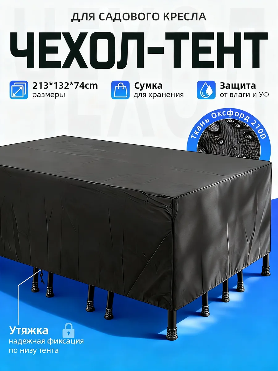 Чехол тент для садовой мебели